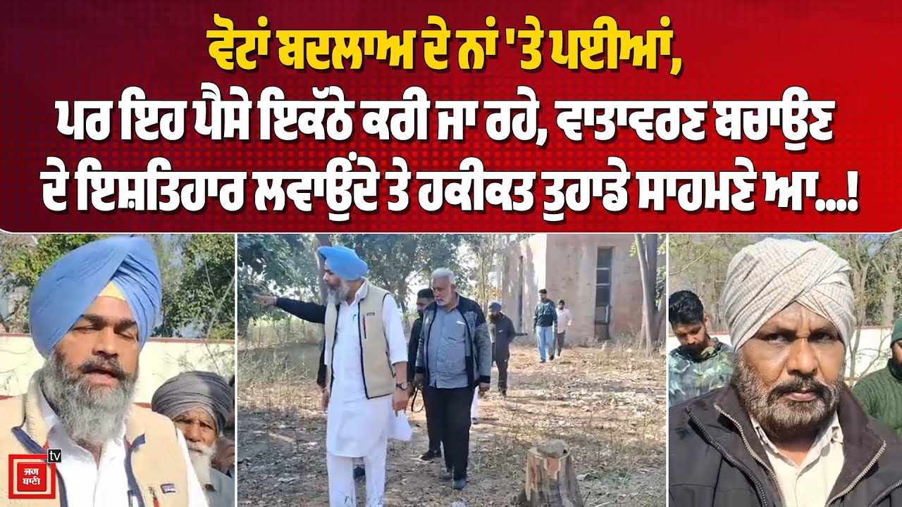 ਵੋਟਾਂ ਬਦਲਾਅ ਦੇ ਨਾਂ 'ਤੇ ਪਈਆਂ, ਪਰ ਇਹ ਪੈਸੇ ਇਕੱਠੇ ਕਰੀ ਜਾ ਰਹੇ, ਵਾਤਾਵਰਣ ਬਚਾਉਣ ਦੇ ਇਸ਼ਤਿਹਾਰ ਲਵਾਉਂਦੇ