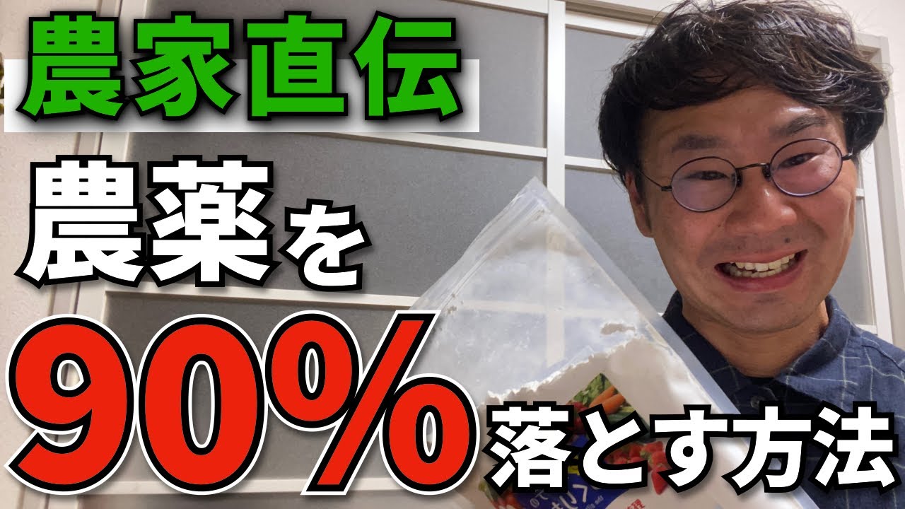 【農家直伝】農薬を９０%落とす方法