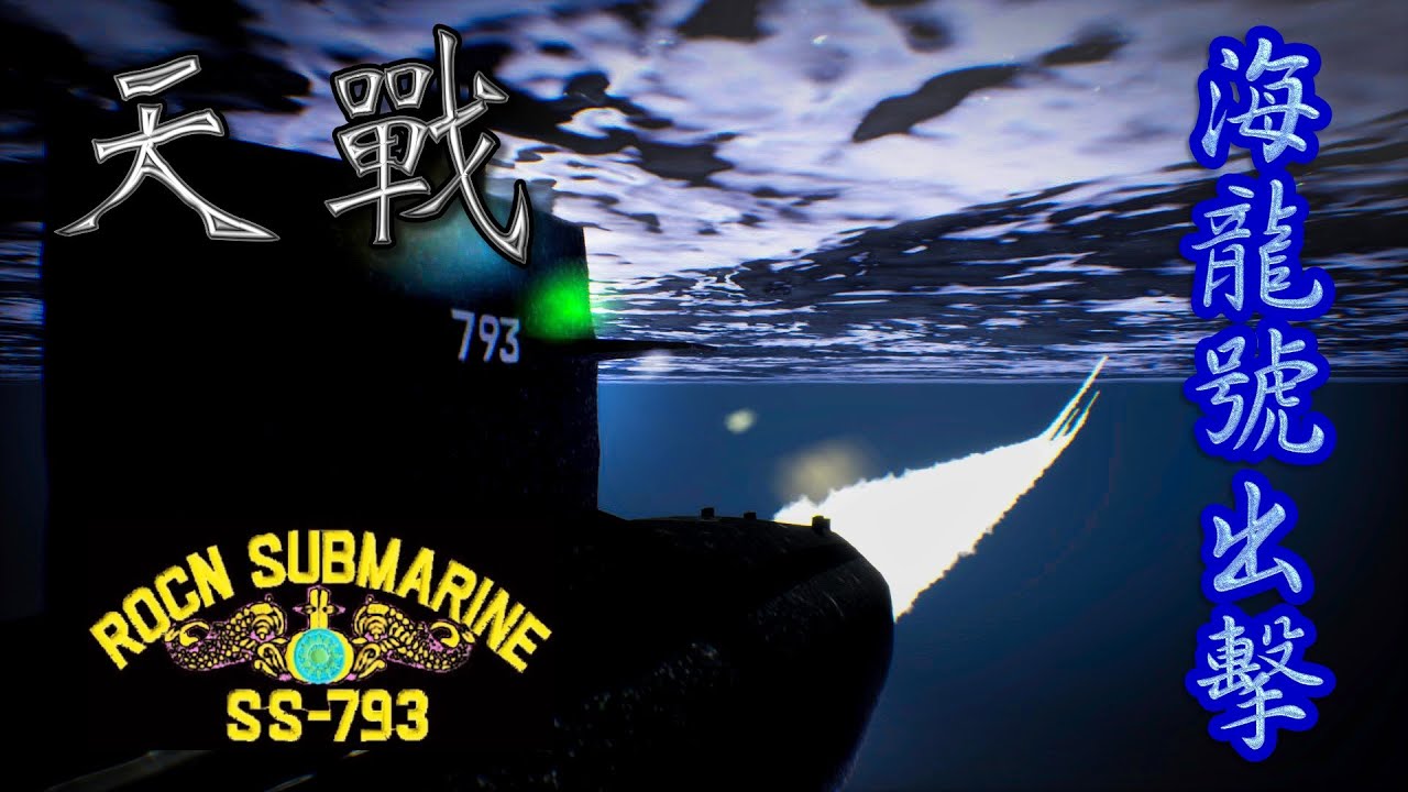 天戰》第301集 : 台灣 SS-793海龍號潛艇 配備UGM-84魚叉潛射反艦飛彈 卡費海戰重創解放軍驅逐艦