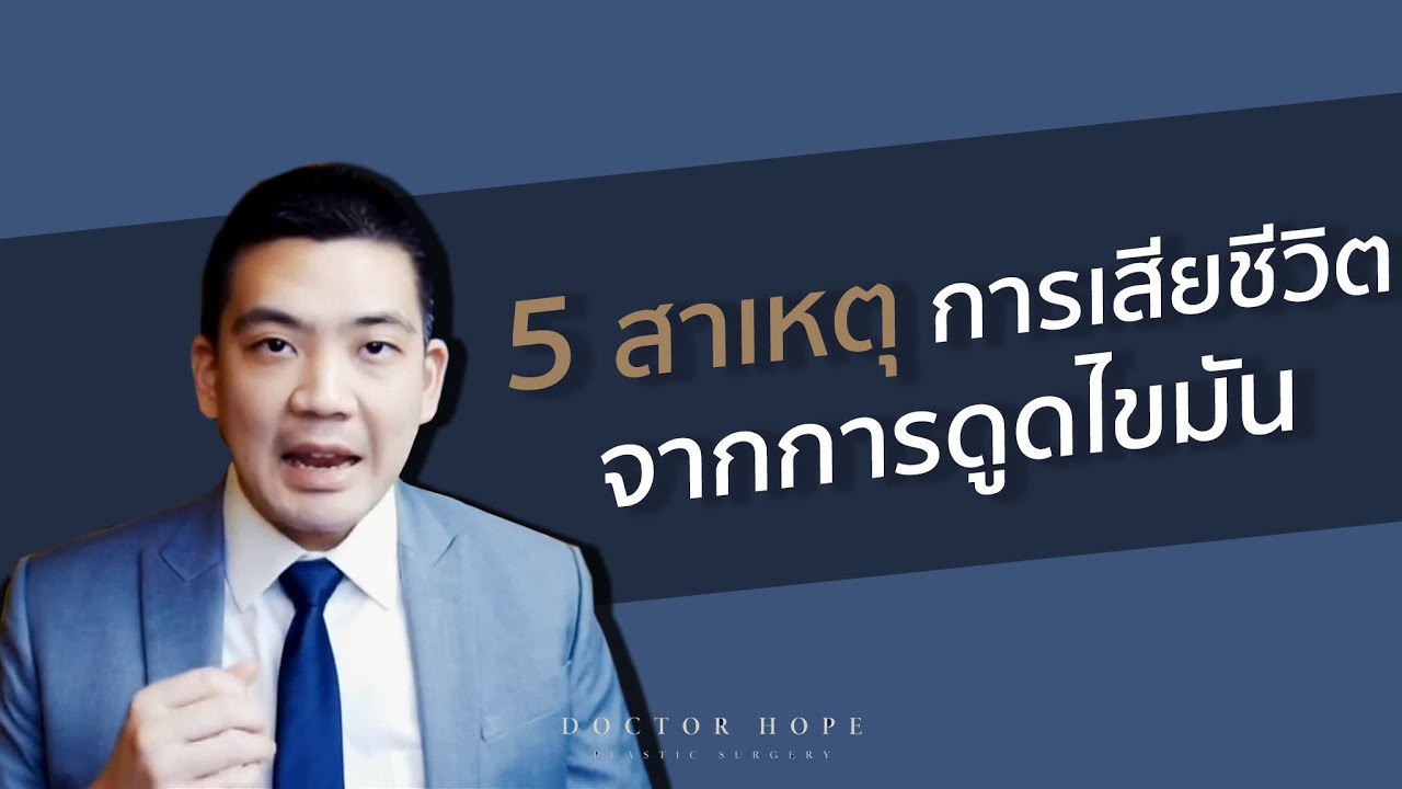 5 สาเหตุการเสียชีวิต จากการดูดไขมัน