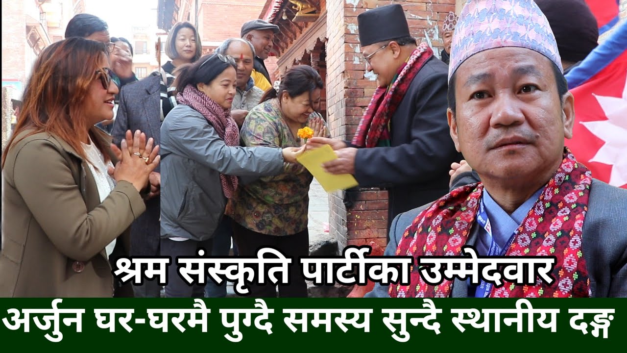 Harka Sampang का उम्मेदवार Arjun Basu लाई भक्तपुरमा स्थानीयले फूल दिदै स्वागत गर्दै, भोट माटोमै दिने