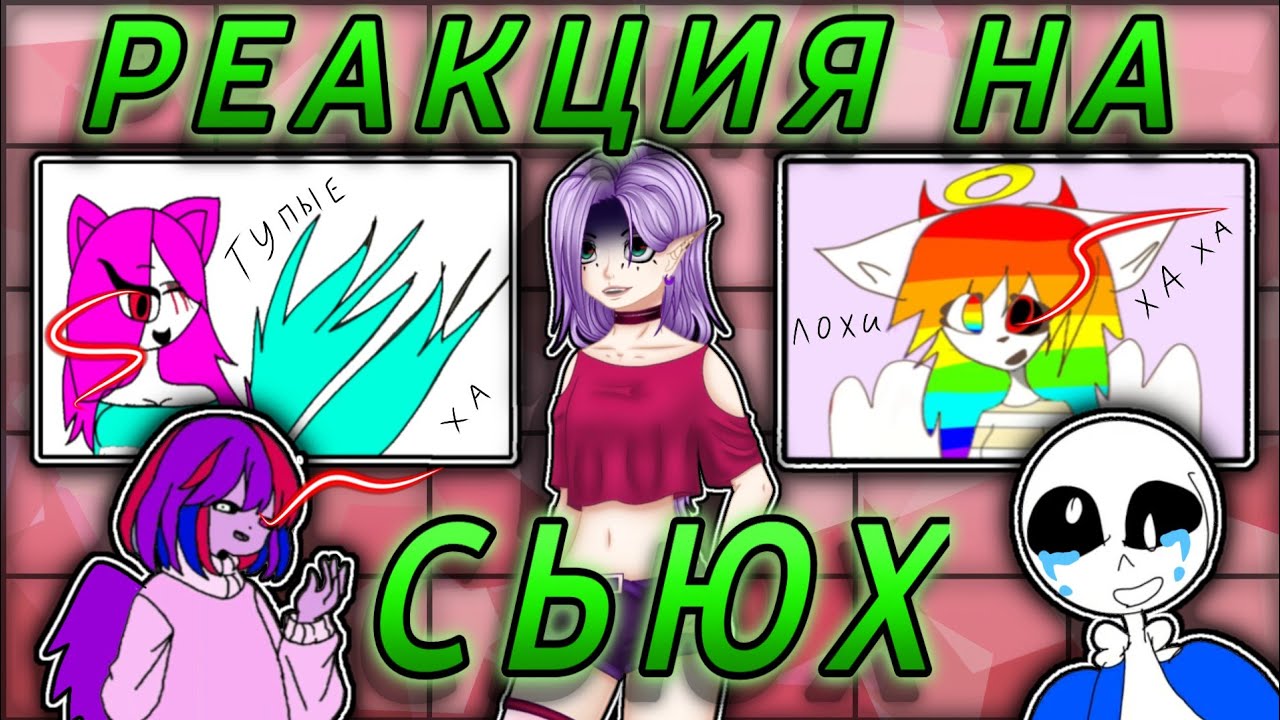 😡РЕАКЦИЯ НА СЬЮХ!! // МАГИЯ ЧУПА ЧУПСОВ!?😰 // У САНСА 3 Девушки СРАЗУ!? // Богини разоблачены!