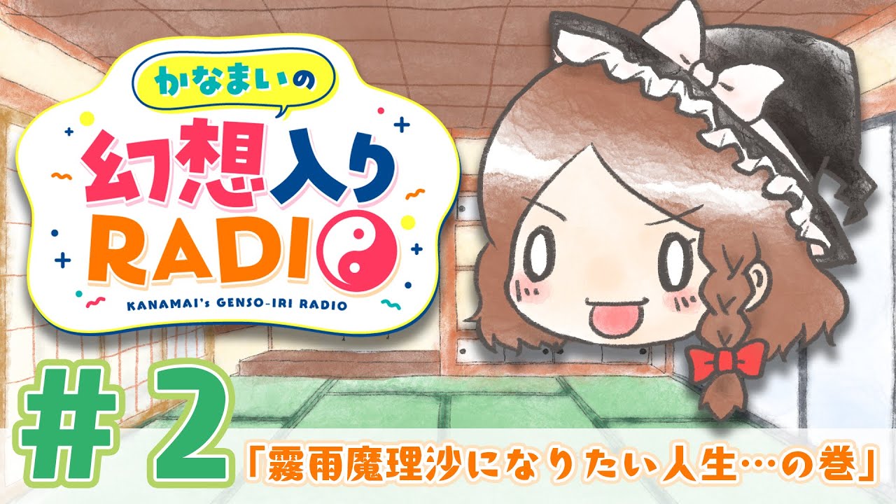 かなまいの幻想入りRADIO 【第2回：霧雨魔理沙になりたい人生…の巻】