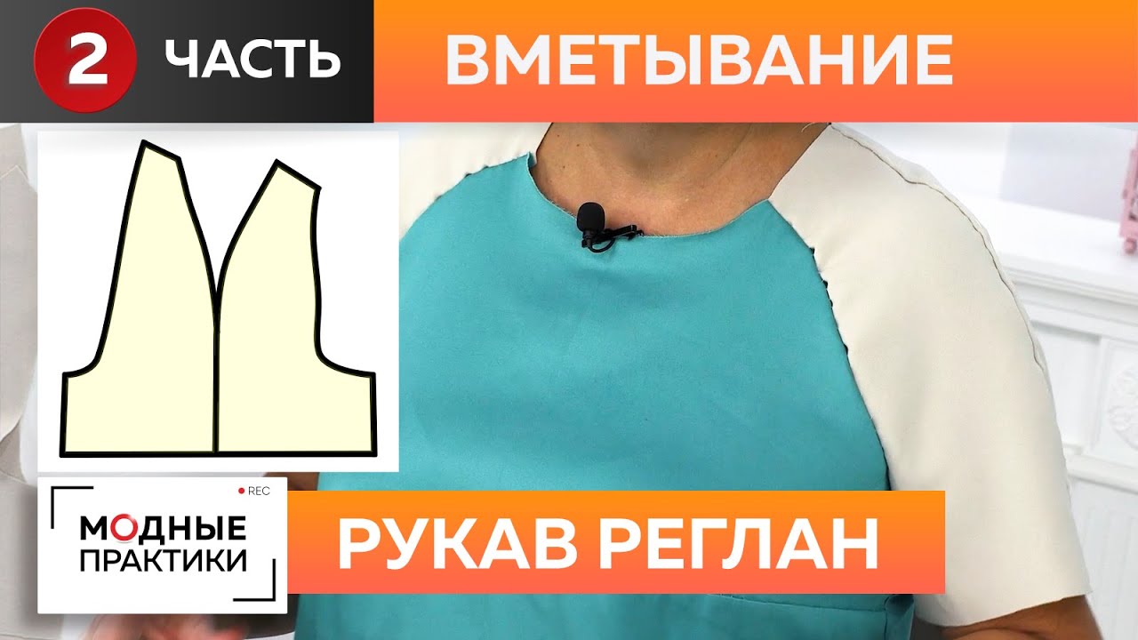 На модных практиках продолжается сезон рукавов! Как вшить рукав реглан? Часть 2 Вметывание, примерка