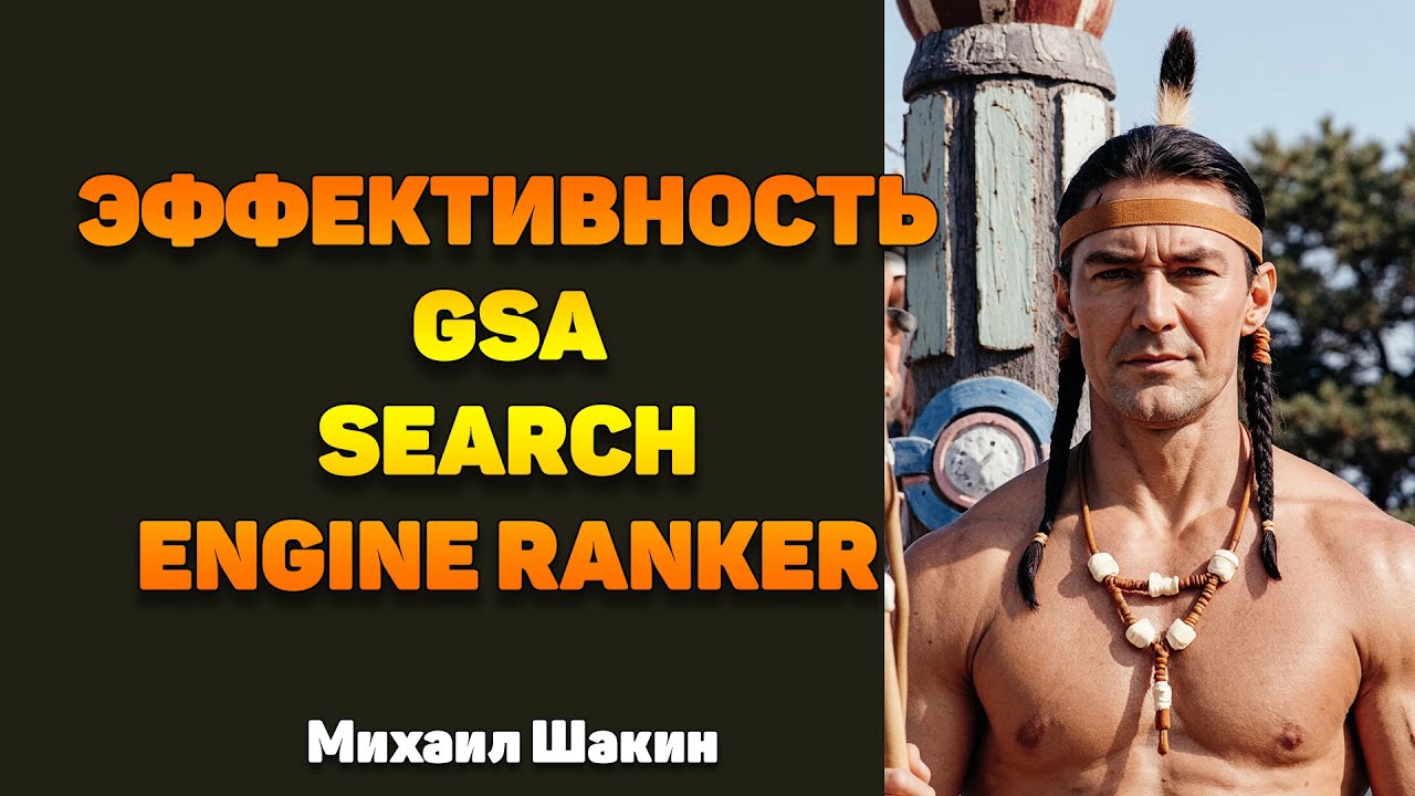 Эффективность GSA Search Engine Ranker