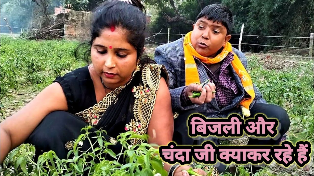 video#चंदा भाभी ब्लॉग खेत में बिजली और Chanda bhabhi क्या कर रहे हैं@Chanda Bhabhi Vlog