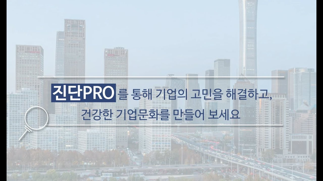 조직진단 지금 신청하세요. 기업의 조직진단은 진단프로에게