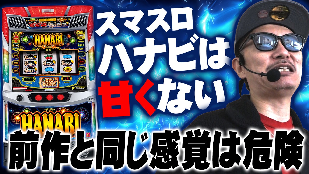 【悠遊自適＃ 567】Lハナビは甘くない！前作とは違う！？＃チェリ男 ＃スロット ＃パチンコ ＃スマスロ ＃スマパチ