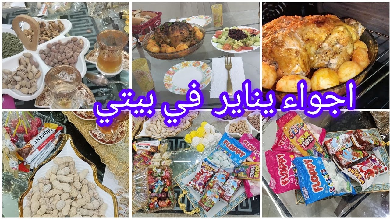  مشتريات  يناير  ☑️ نشارك معاكم  كل  ماحضرناه من  اكلات   وسهرة فالشباب مع عائلتي😊☑️