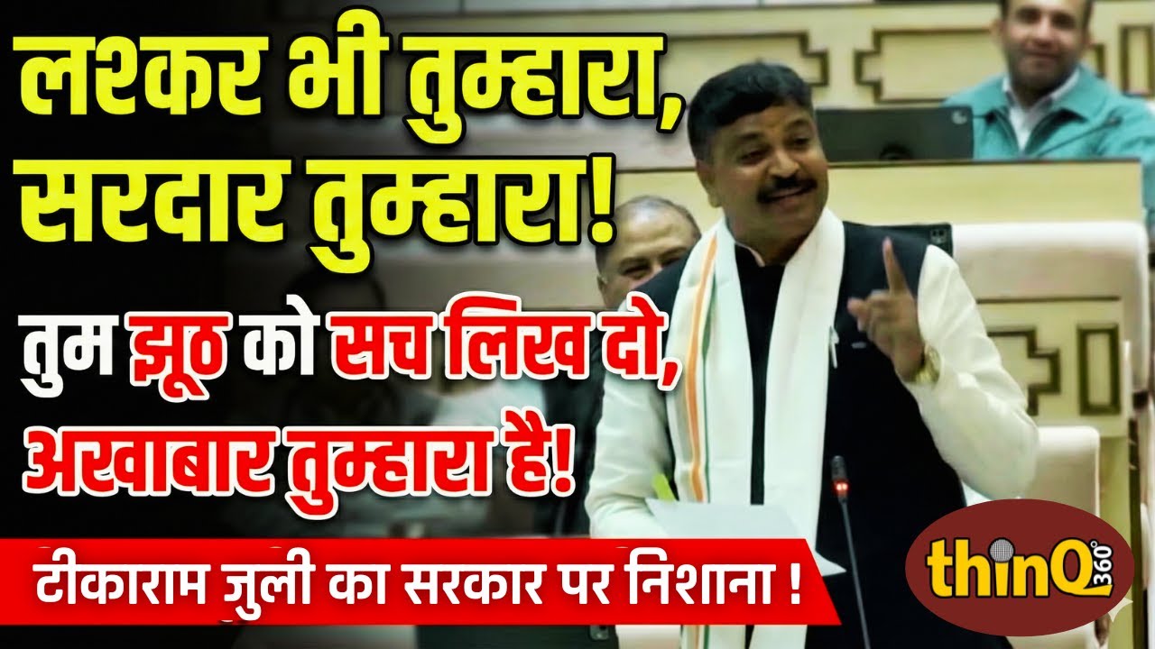 Tikaram Jully का Rajasthan Vidhan Sabha में कड़ा प्रहार | Leader of Opposition का बड़ा बयान