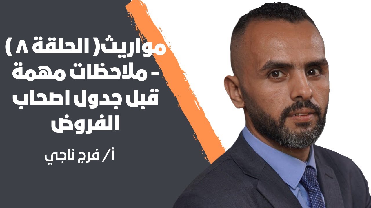 مواريث ( الحلقة ٨ ) - ملاحظات مهمة قبل جدول اصحاب الفروض - أ/ فرج ناجي