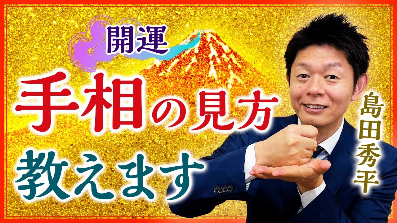 【開運総集編39分】手相の見方基本 間違えやすい手相 