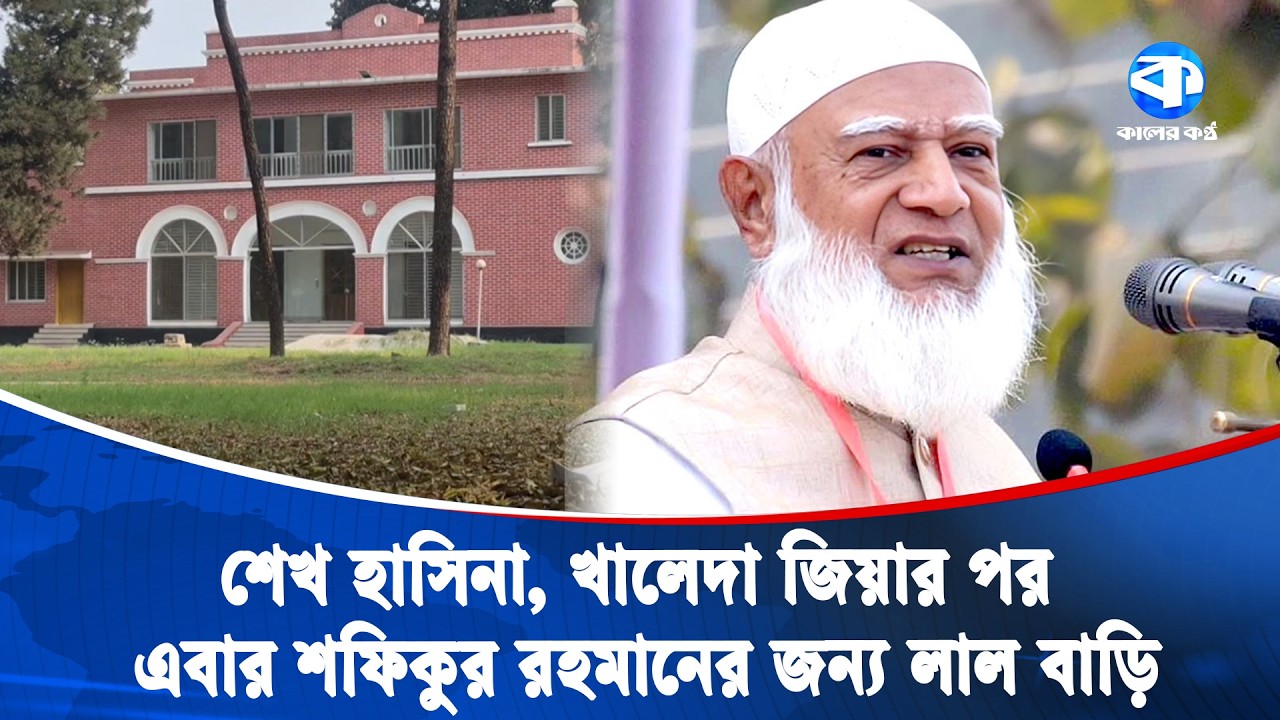 মিন্টু রোডের লাল বাড়ি বরাদ্দ ডা. শফিকুর রহমানের নামে | Dr. Shafiqur Rahman | Kaler Kantho