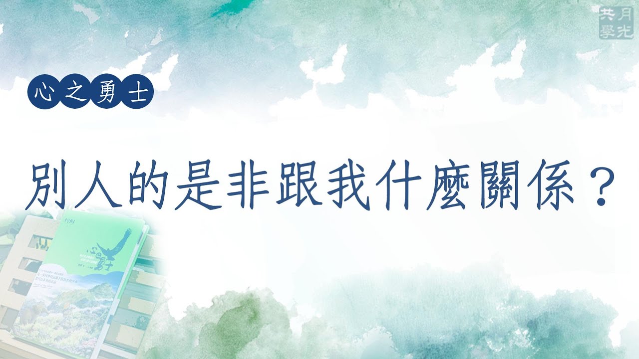 別人的是非跟我什麼關係？福智－真如老師講述《心之勇士》．如俊法師導讀