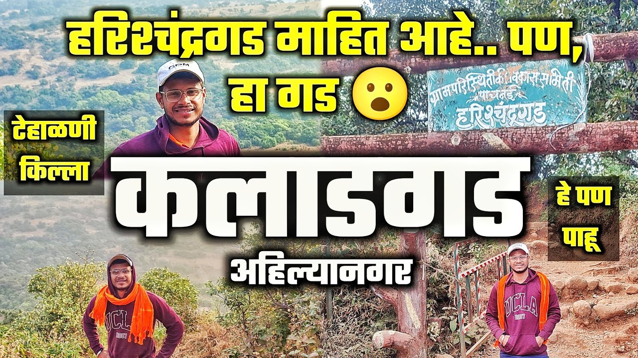 प्रसिद्ध किल्ला नाही पण भूगोल महत्वाचा | कलाडगड | Kaladgad Fort Harishchandra Fort mountain 