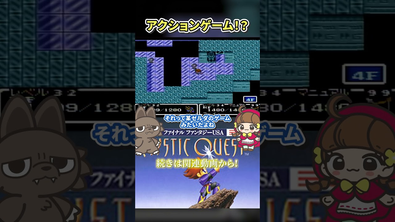 まるでアクションゲーム！FFの異端児FFミスティッククエストの魅力！ #shorts