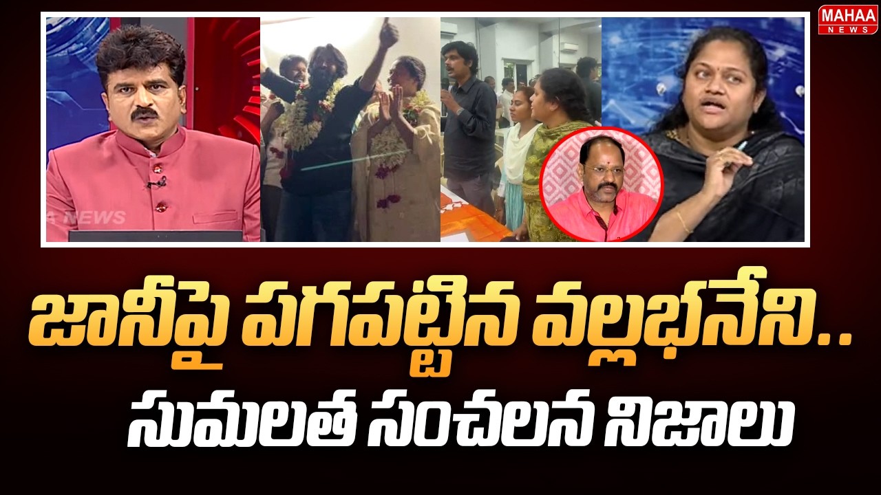 Vallabhaneni Anil holding a grudge against Jani | Sumalatha&rsquo;s sensational truths | Jani Master Wi...