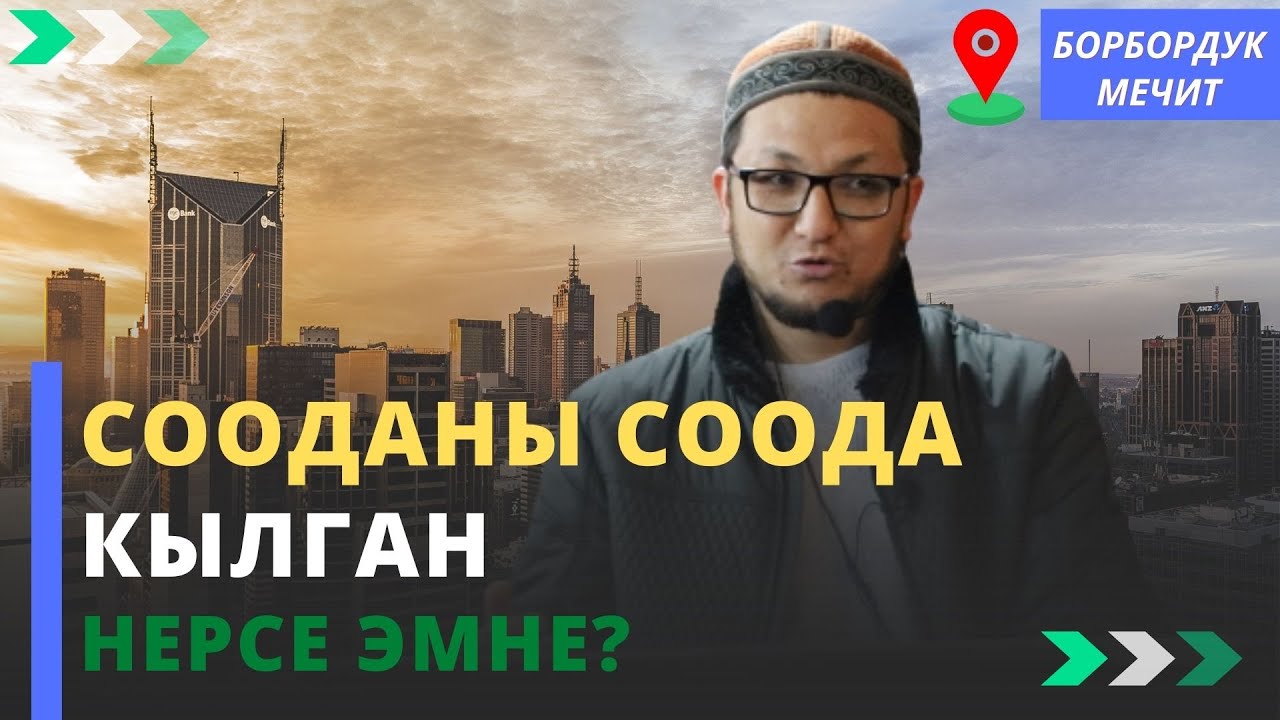 Сиздин соодаңыз шариятка туура келеби?! | Эң жакшы кесип кайсы? | устаз Эмильбек Андартегин