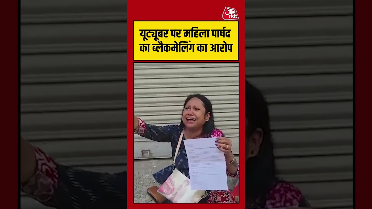 Hoogly की TMC Councillor का Youtuber पर ब्लैकमेलिंग का आरोप | #shortsvideo  #shortsviral
