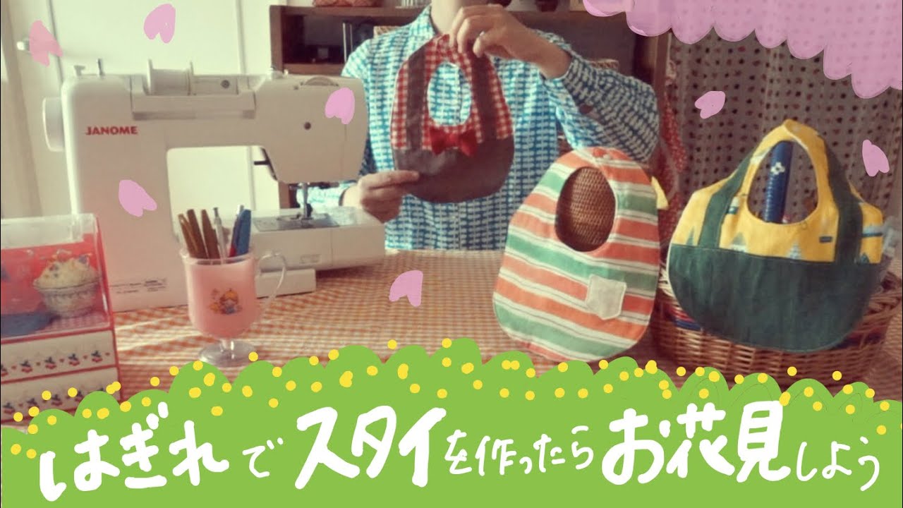 ♕365日手作り服♕はぎれを活用して手作りスタイを作ったらお花見しよう/ミシンでハンドメイド/手作りプラ板アクセサリー