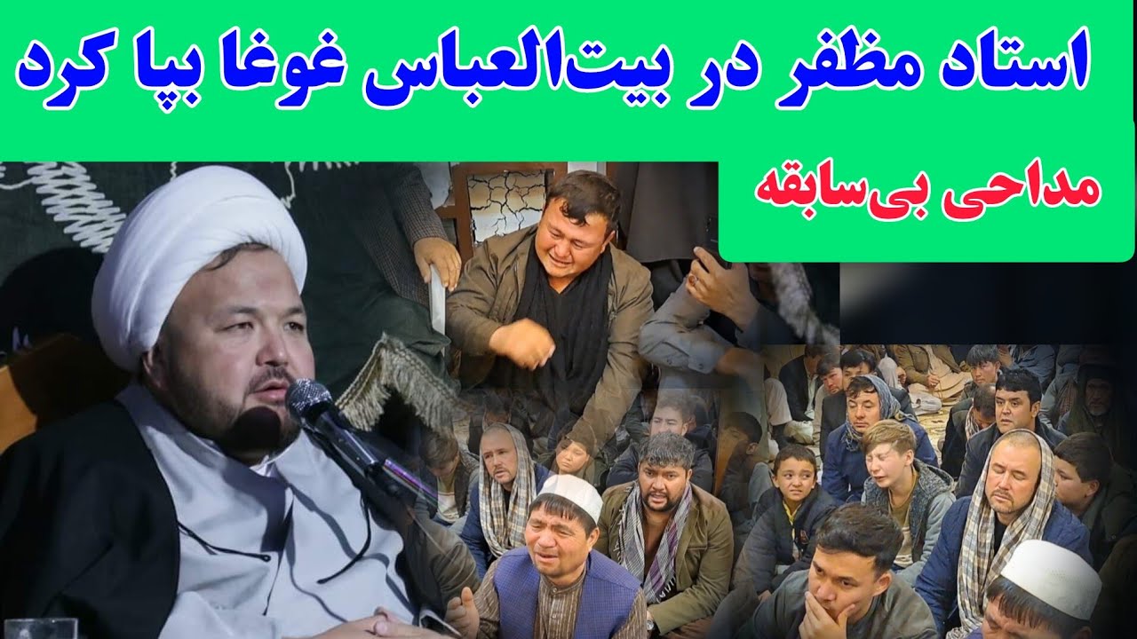 روضه خوانی تاریخی و کم نظیر استاد مظفر در بیت العباس غوغا بپا کرد