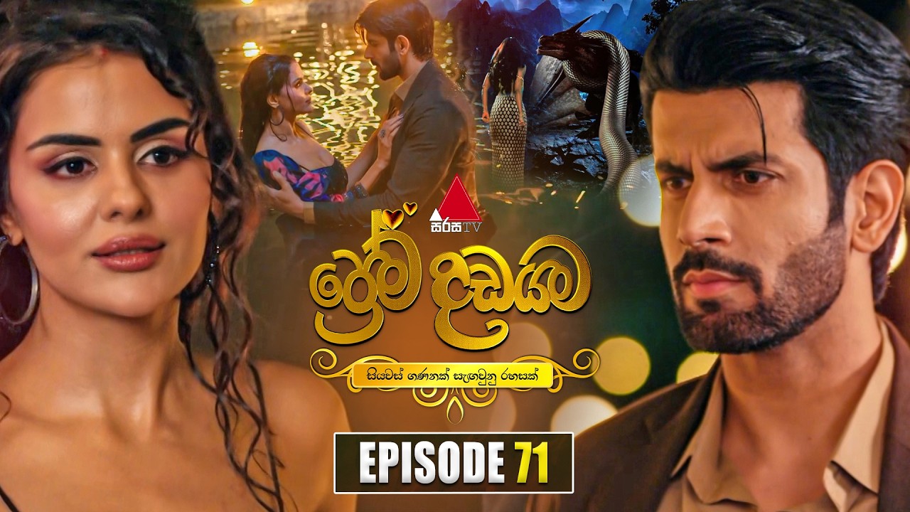 Prema Dadayama (ප්&zwj;රේම දඩයම) Episode 71 | 07th July 2026 | Sirasa TV