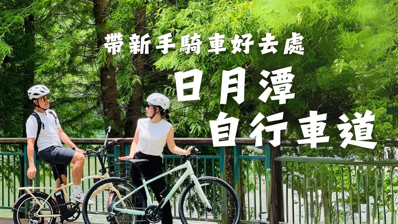 單車新手村日月潭自行車道｜捷安特日月潭租賃站｜好看的電輔車ESPRESSO E+｜好看的女車ALIGHT｜阿凱玩電輔車