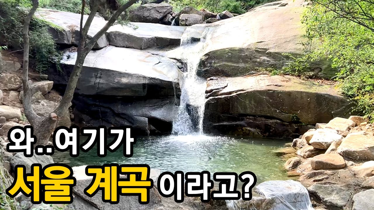 올여름이 가기 전 꼭 가봐야 할 서울 속 계곡ㅣ대중교통 당일치기 여행ㅣ지하철 여행ㅣ트레킹 코스