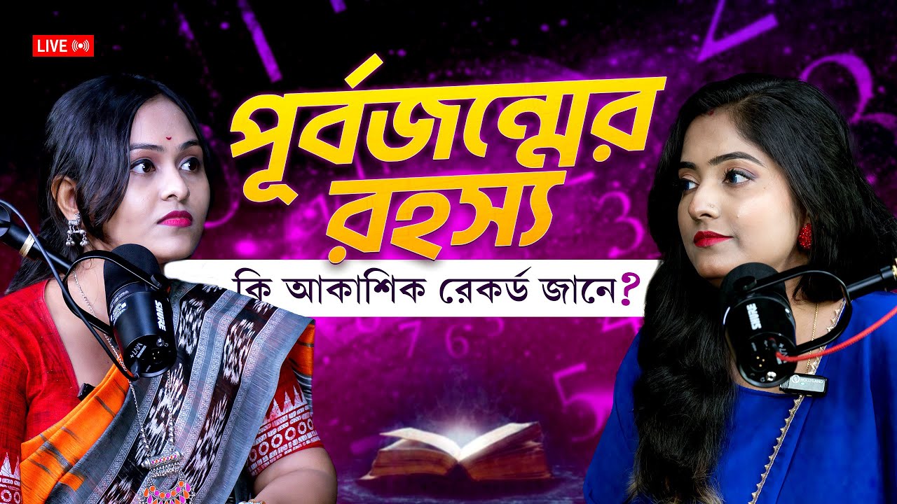 আকাশিক রেকর্ডে লুকানো পূর্বজন্মের রহস্য?