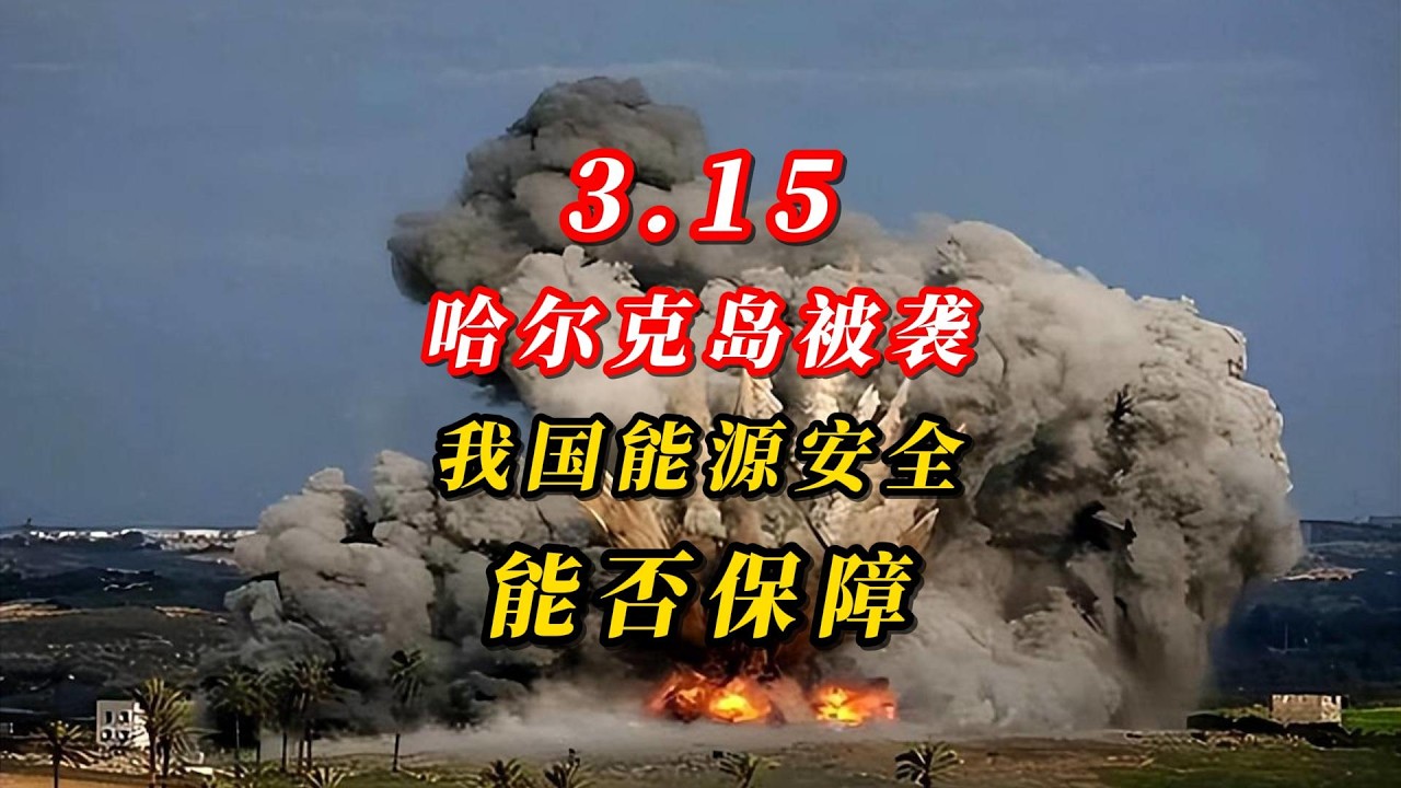 3.15哈尔克岛被袭！我国能源安全能否保障？