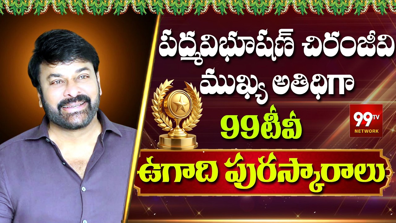 99TV Ugadi Puraskaralu LIVE - పద్మవిభూషణ్ చిరంజీవి ముఖ్య అతిధిగా 99టీవీ ఉగాది పురష్కారాలు | Megastar
