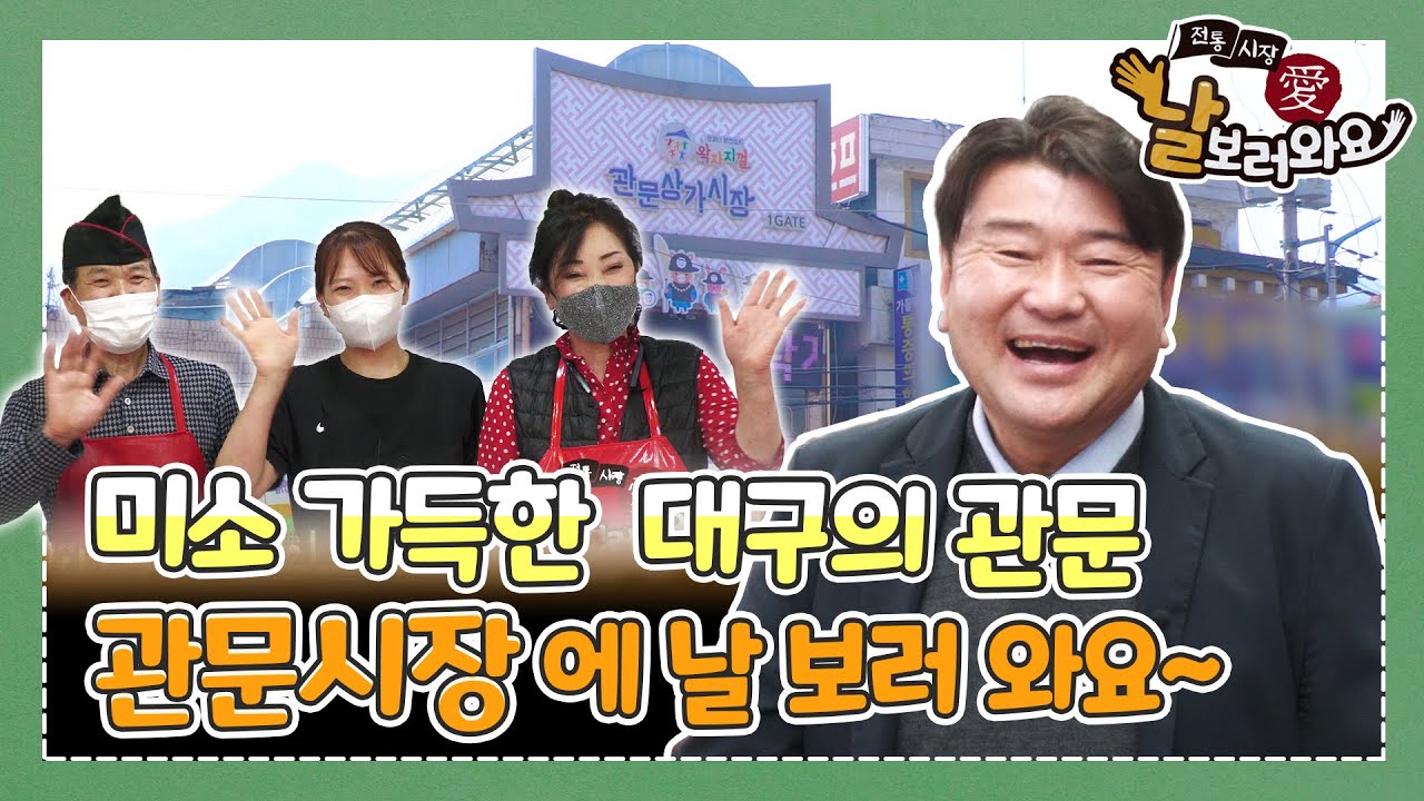 [전통시장 愛 날 보러와요] 5회.관문시장 편