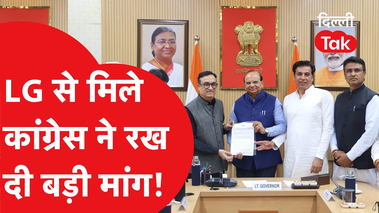उपराज्यपाल VK Saxena से मिले Congress ने रख दी बड़ी मांग!