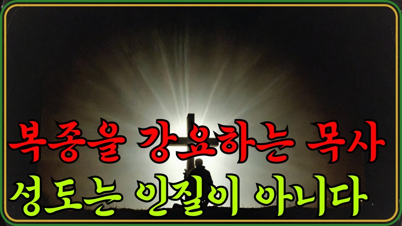 목회자의 갑질｜절대 복종을 강요하는 교회의 충격적 실체 6가지