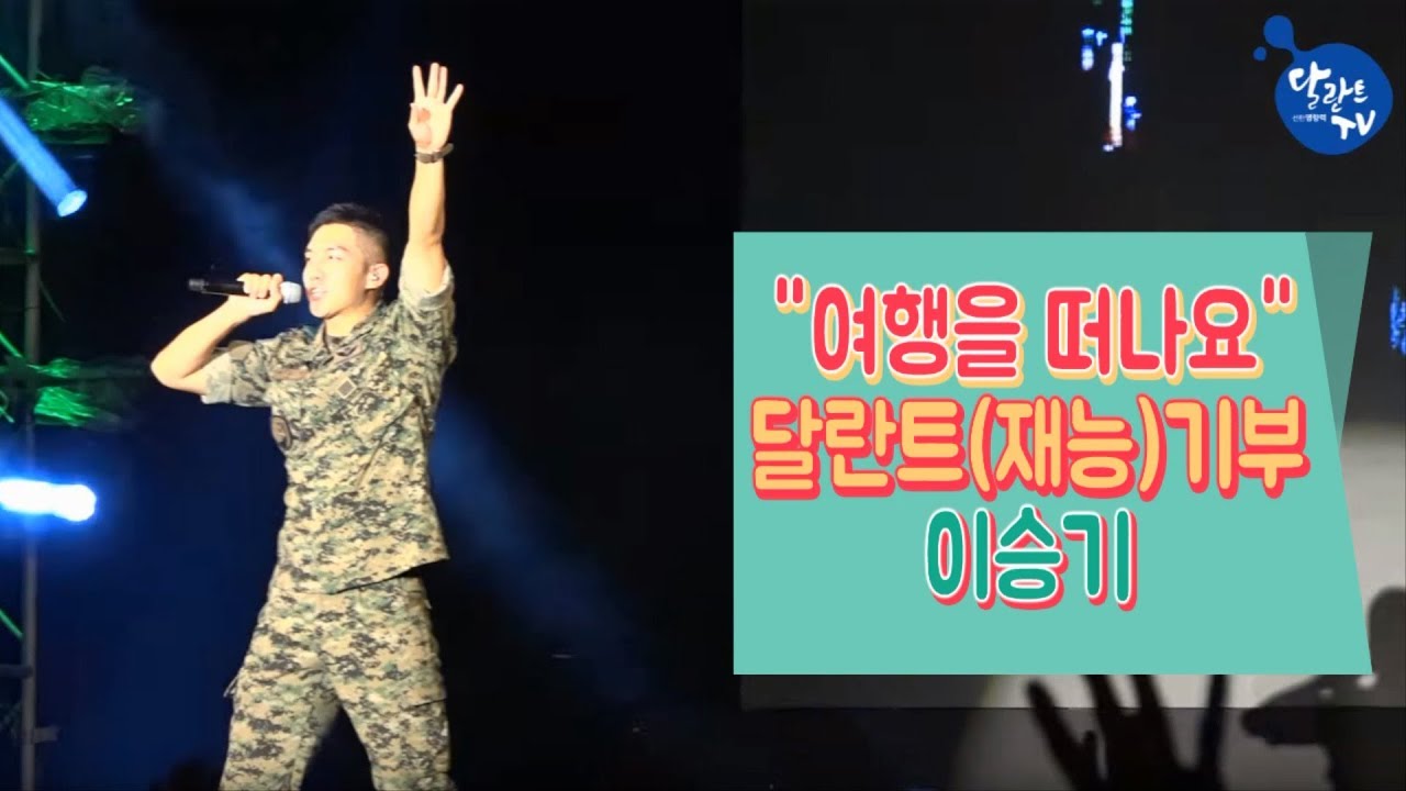 이승기(Lee Seung Gi) 병장 흑표부대 위문공연 