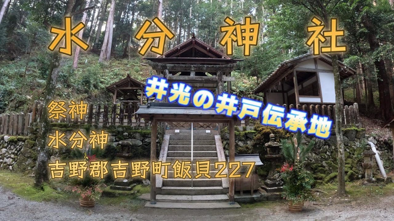 水分神社《井光の井戸伝承地》（吉野郡吉野町飯貝227）
