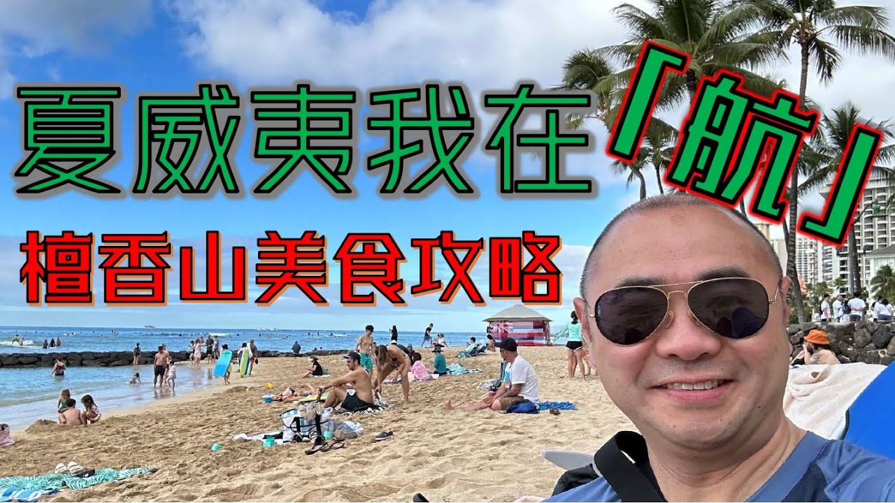夏威夷我在航 - 檀香山美食攻略