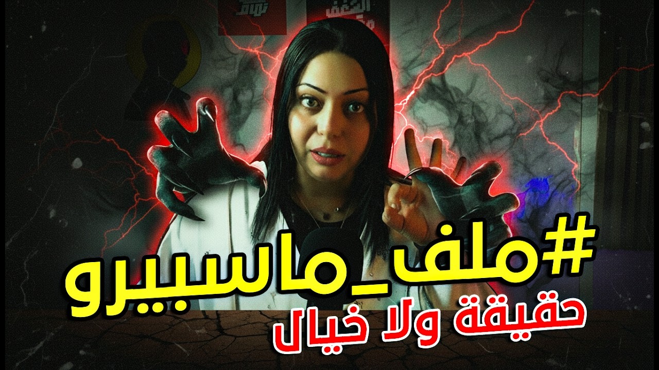 ملف ماسبيرو حقيقة ولا خيال - التفاصيل الكاملة للقصة الحقيقية مع سارة حسن