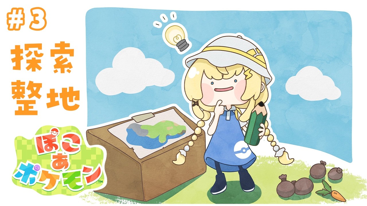 【 ぽこ あ ポケモン 】 迷走の末、やはり整地。 【 にじさんじ / 蝸堂みかる 】