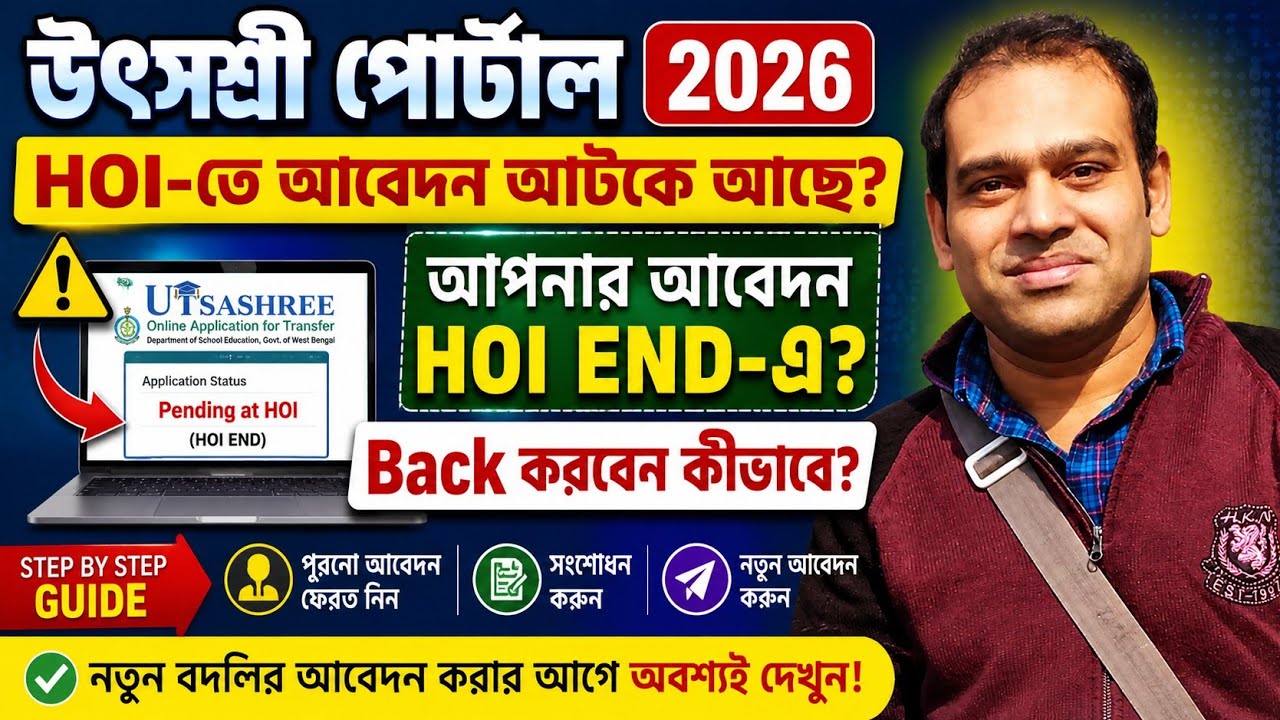 উৎসশ্রী পোর্টাল 2026 | HOI END-এ আটকে থাকা আবেদন ফেরত নিন | নতুন আবেদন করার আগে অবশ্যই দেখুন📢