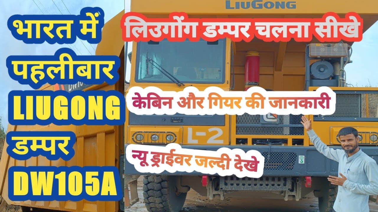 Самосвал LIUGONG DW105A впервые в Индии || НОВЫЙ Водитель смотрит быстро || АФРИН ВЛОГИ BNG