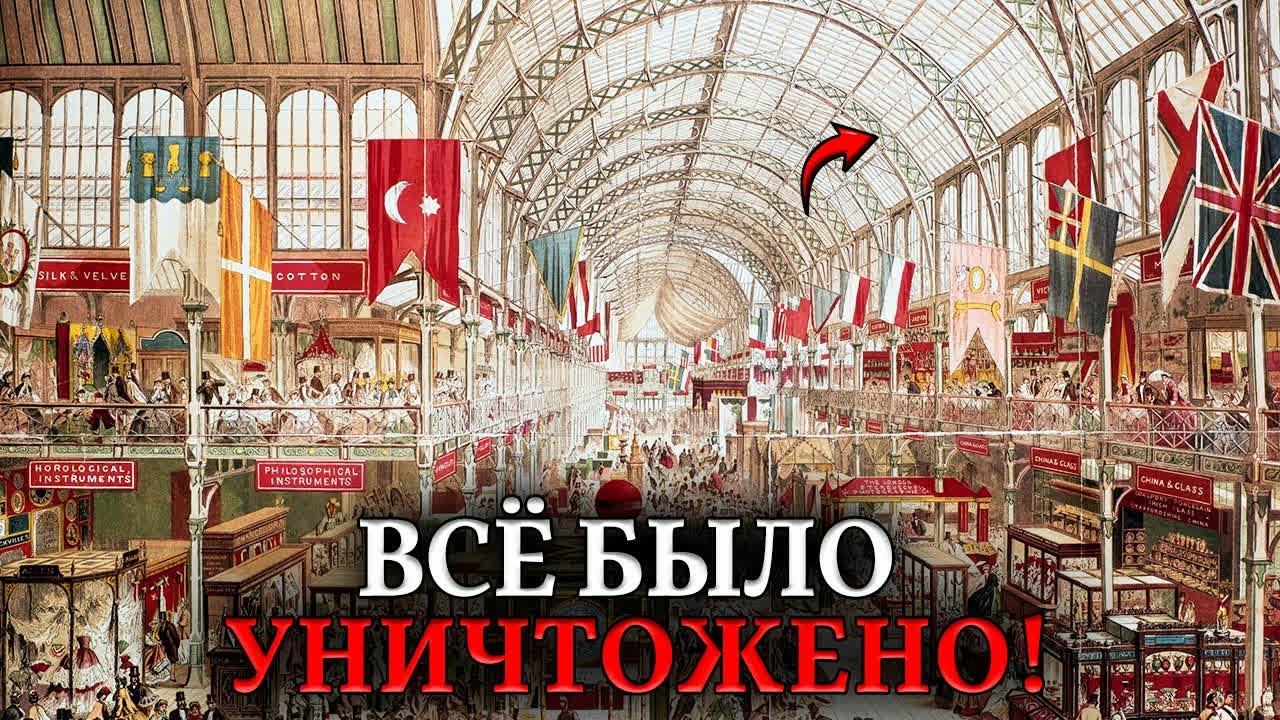 Дворцы СНЕСЛИ за месяц! Что скрывали Всемирные выставки 19 века?