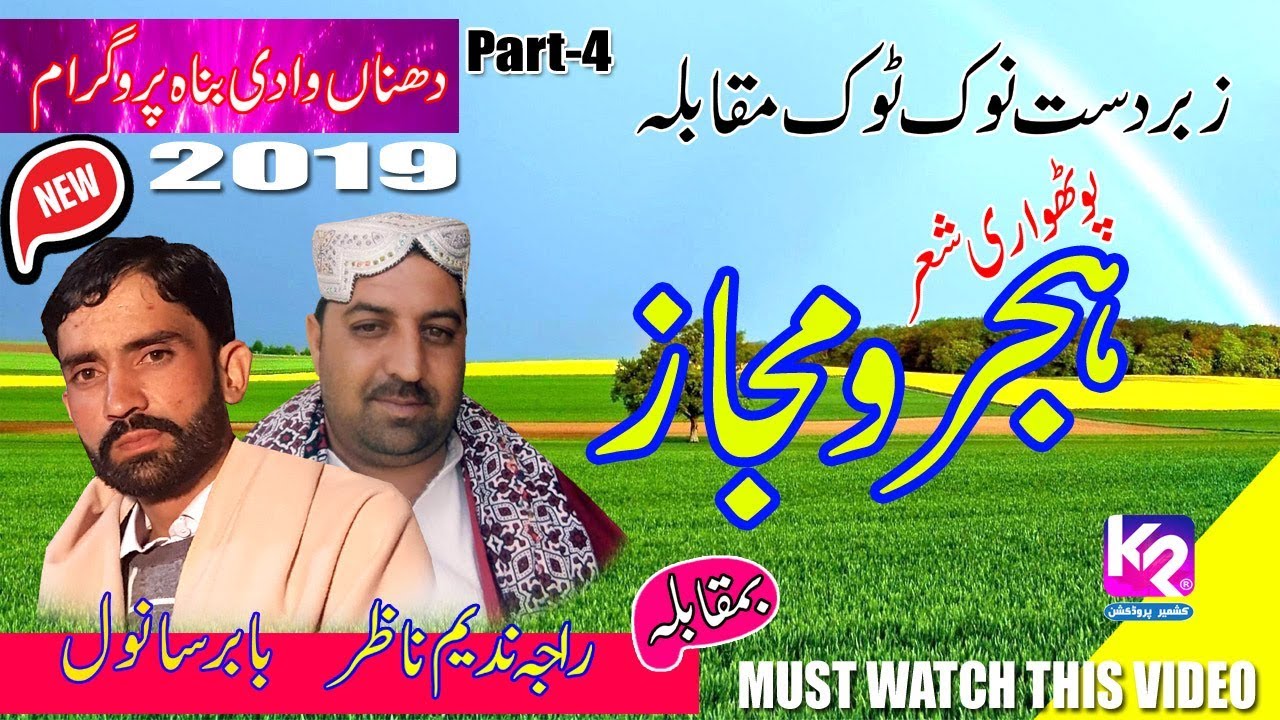 Babar Sanwal vs Raja Nadeem Nazar - Majaz Pothwari Sher | Dhana Program Part-4