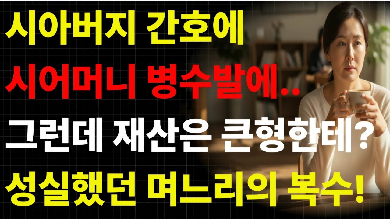 병수발은 둘째 며느리가, 재산은 큰아들만 준다고?시어머니를 향한 마지막 선택은?