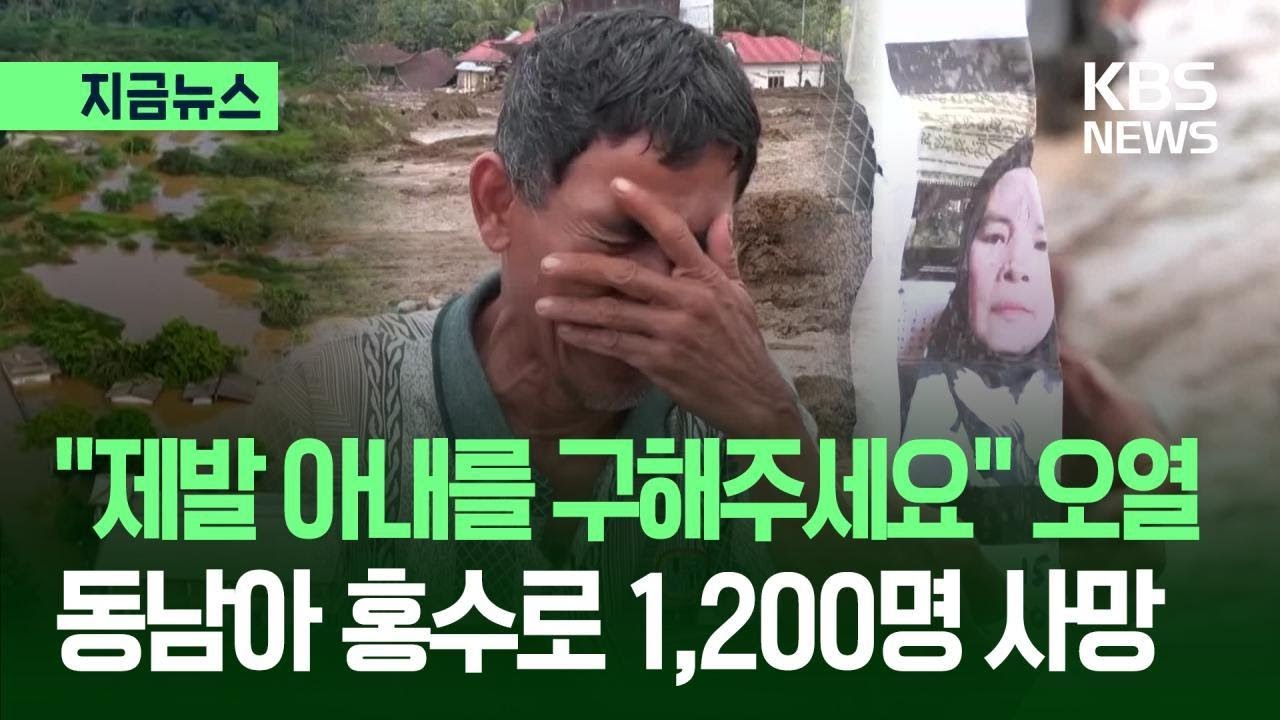 [지금뉴스] &ldquo;아내 없이 난 쓸모없어&rdquo; 오열&hellip;동남아 홍수에 1,200명 숨졌다 / KBS 2025.12.03.
