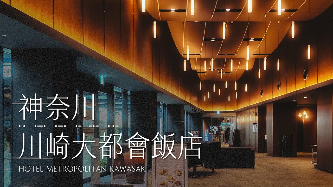 神奈川 | 川崎大都會飯店 Hotel Metropolitan Kawasaki #一泊IPPAKU