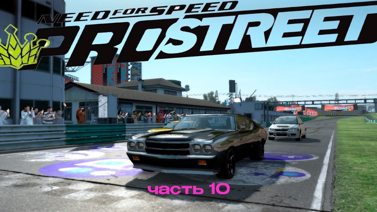 Супра или Понтиак??/Need for Speed: ProStreet Ч.10