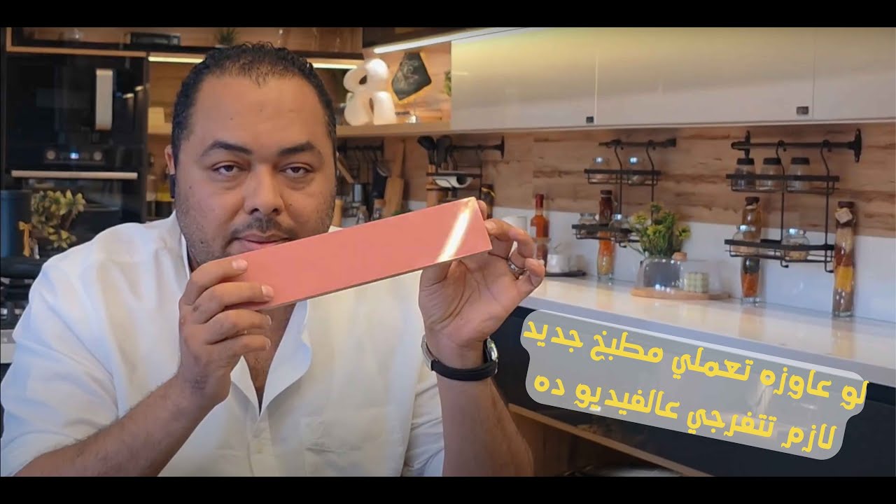 لو عاوزه تعملي مطبخ جديد لازم تتفرجي عالفيديو ده 2025