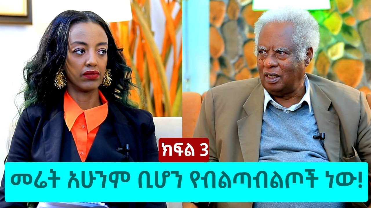 መሬት አሁንም ቢሆን የብልጣብልጦች ነው - አቶ ዘገየ አስፋው | ክፍል 3 | The Betty show