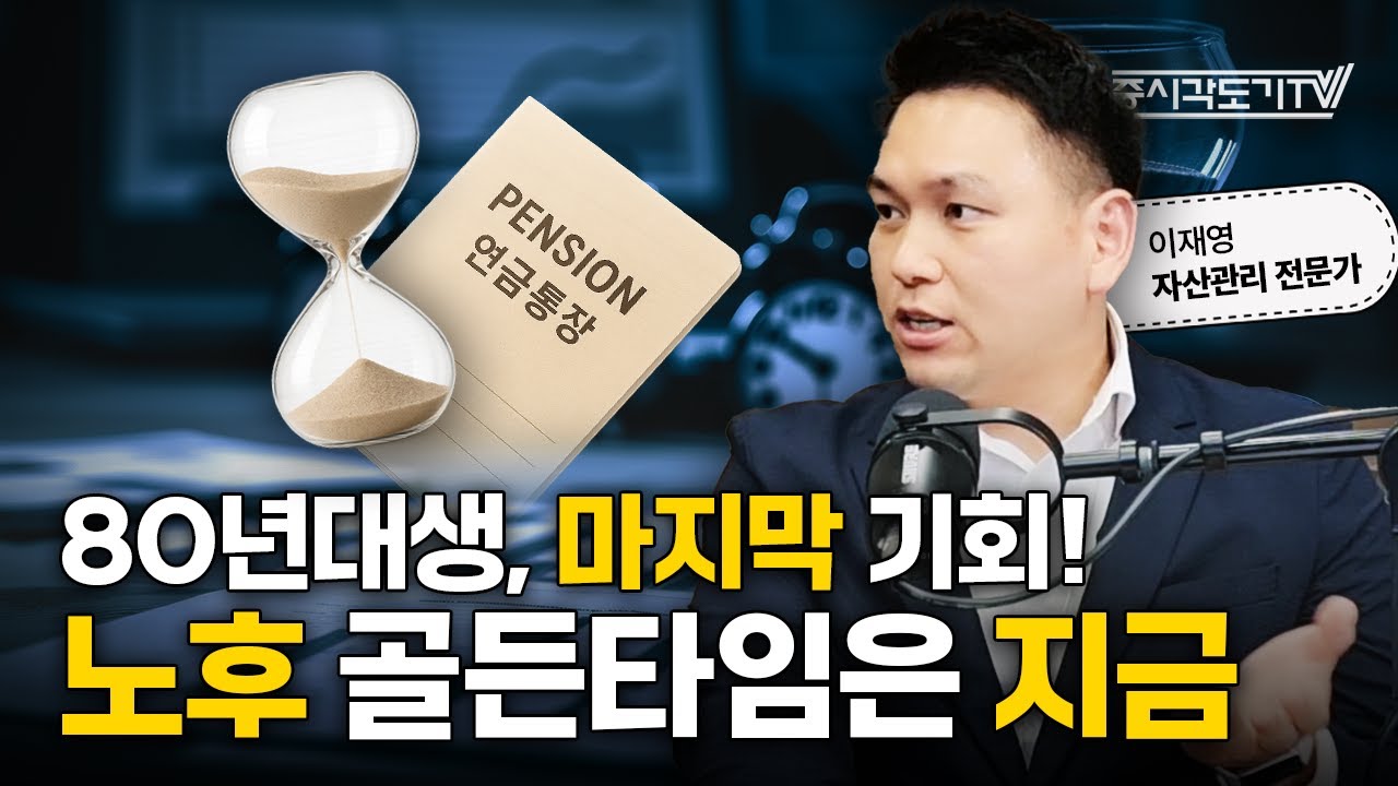40대 중산층! 자녀교육 줄이고 노후준비 해야 하는 이유?  | 이재영 신한 프리미어 패스파인더 전문위원 #2 [투자Insight]